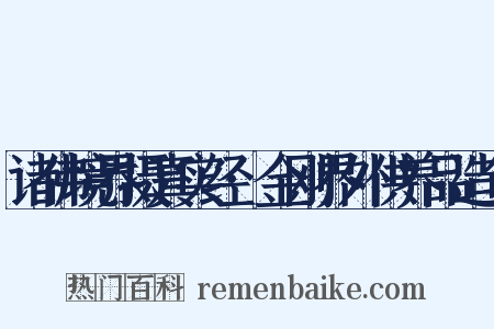 诸佛境界摄真实经·金刚界外供养品造句是什么意思的图片
